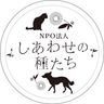 認定特定非営利活動法人しあわせの種たち