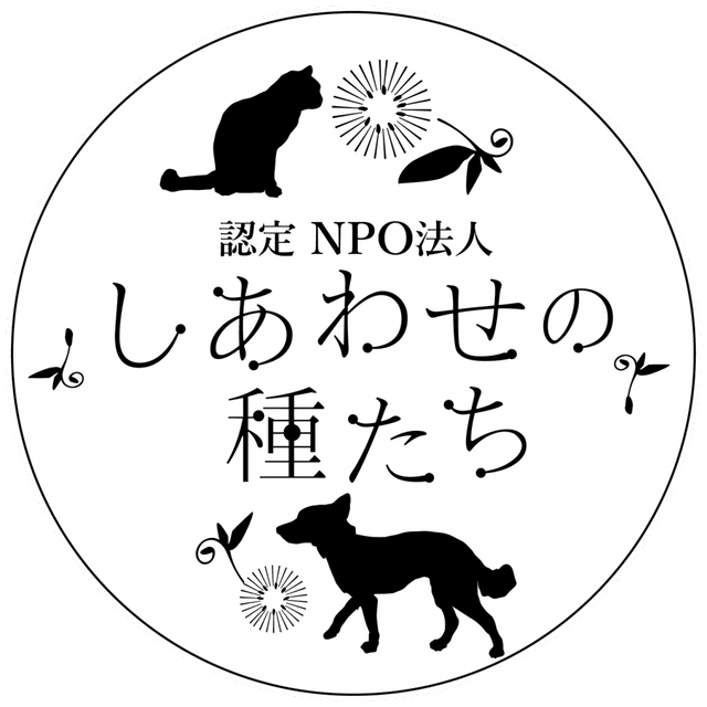 認定特定非営利活動法人しあわせの種たち