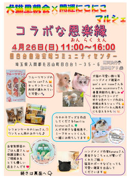 コラボな恩楽縁(あにこり犬猫里親会)