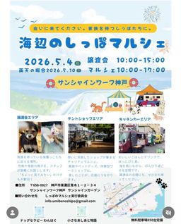 海辺のしっぽマルシェ