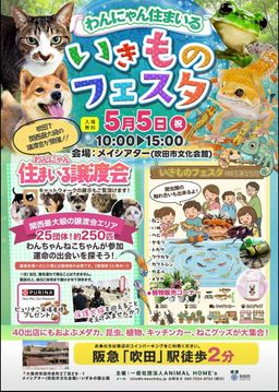 わんにゃん住まいる　いきものフェスタ