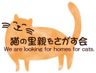猫の里親をさがす会