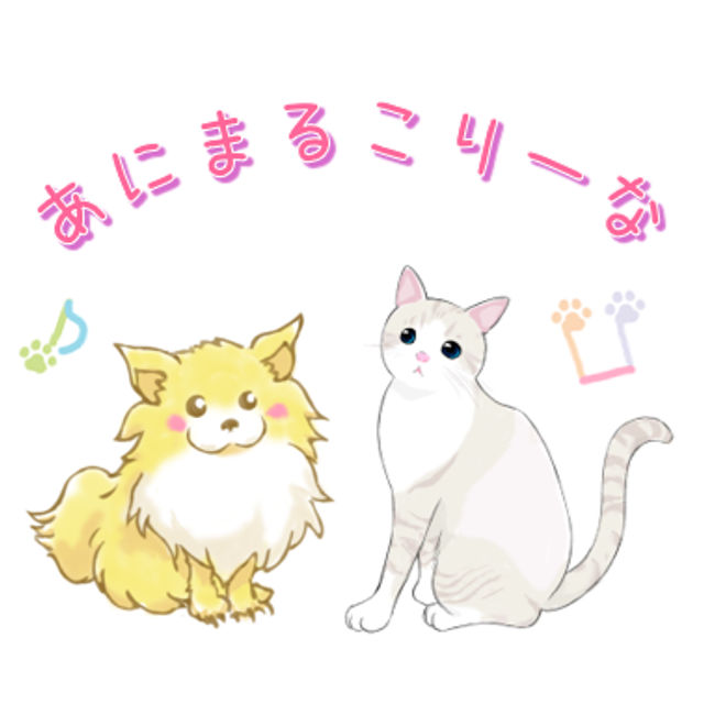 あにまるこりーな