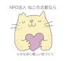 NPO法人ねこの古都なら（元たかだ地域猫ネットワーク）