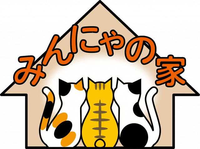 みんにゃの家