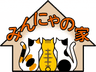 みんにゃの家
