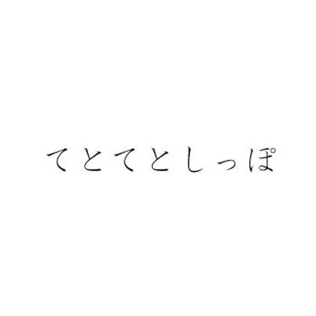 認定NPO法人てとてとしっぽ