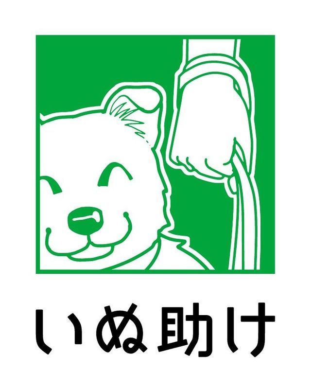 いぬ助け