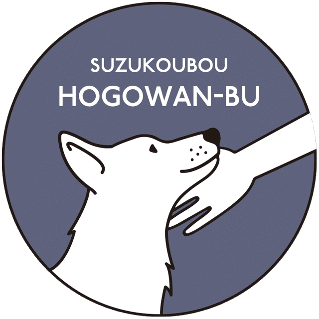 SUZUKOUBOU保護ワン部
