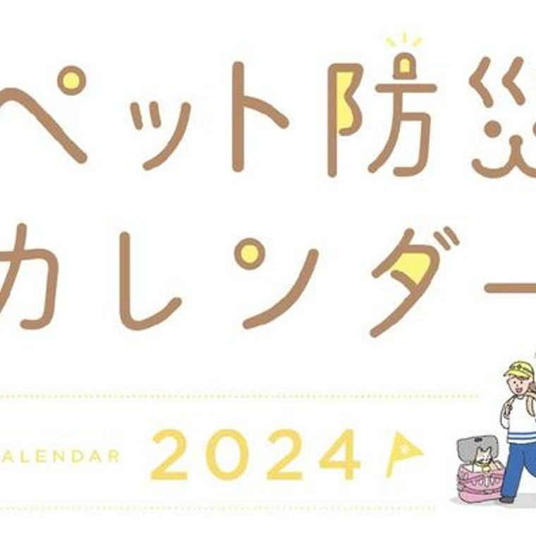 ペット防災を当たり前に！「ペット防災カレンダー2024」購入