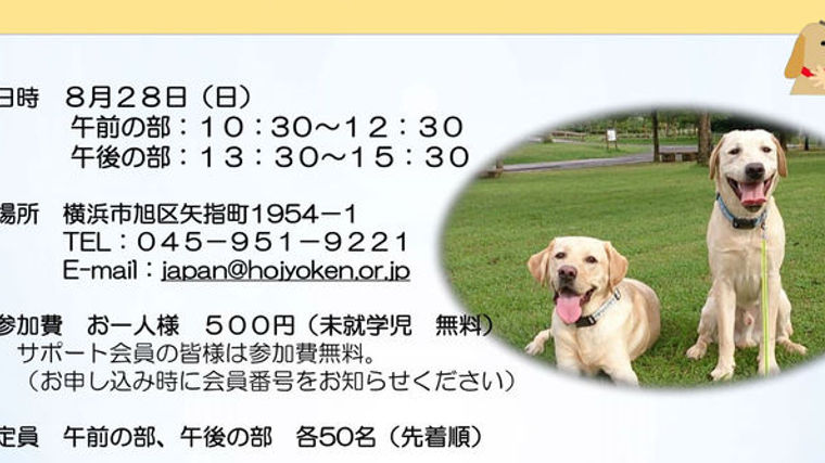 日本補助犬協会が8月28日 日 に横浜訓練センターで一般見学会を実施 ペトこと