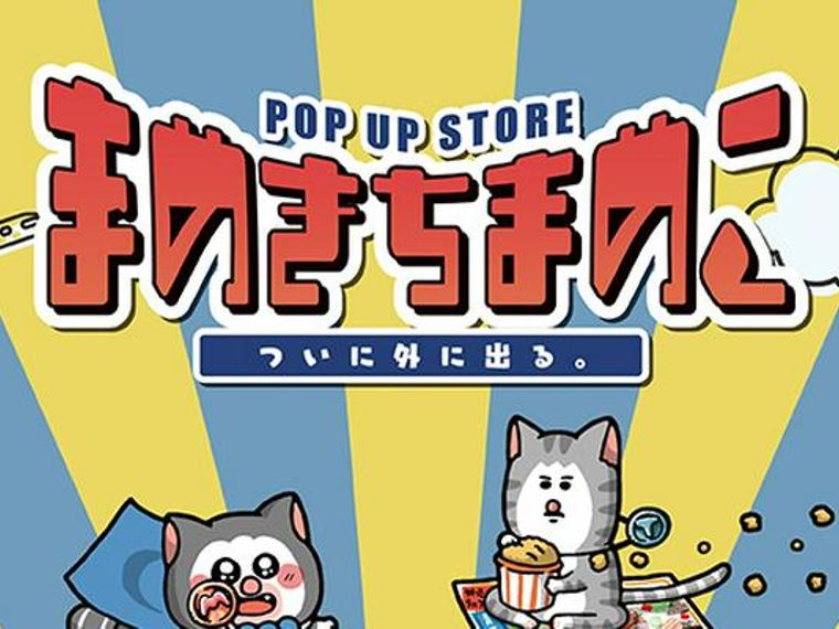 SNSで累計100万人超え「まめきちまめこ」期間限定でLOFT（ロフト）に登場！ | ペトコト（PETOKOTO）